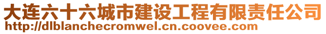 大連六十六城市建設工程有限責任公司