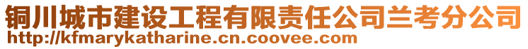 铜川城市建设工程有限责任公司兰考分公司