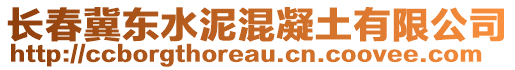 長(zhǎng)春冀東水泥混凝土有限公司