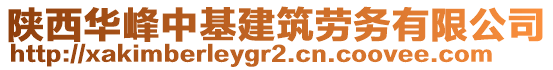 陜西華峰中基建筑勞務(wù)有限公司