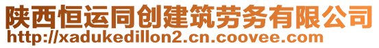 陜西恒運(yùn)同創(chuàng)建筑勞務(wù)有限公司