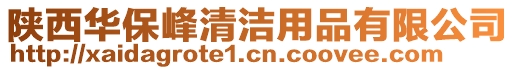 陜西華保峰清潔用品有限公司