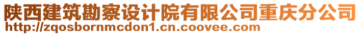 陜西建筑勘察設計院有限公司重慶分公司