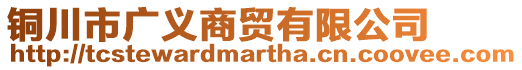 銅川市廣義商貿(mào)有限公司