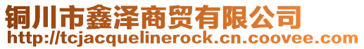 銅川市鑫澤商貿(mào)有限公司