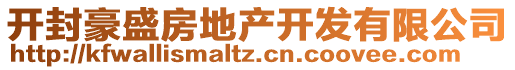 開封豪盛房地產(chǎn)開發(fā)有限公司