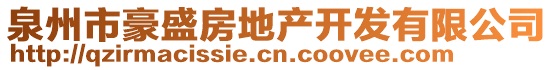 泉州市豪盛房地產(chǎn)開發(fā)有限公司