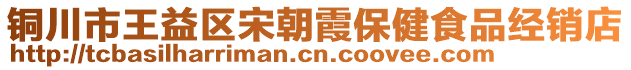 銅川市王益區(qū)宋朝霞保健食品經(jīng)銷店