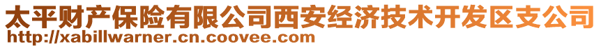 太平財(cái)產(chǎn)保險(xiǎn)有限公司西安經(jīng)濟(jì)技術(shù)開發(fā)區(qū)支公司