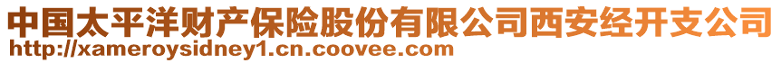 中國太平洋財產保險股份有限公司西安經(jīng)開支公司