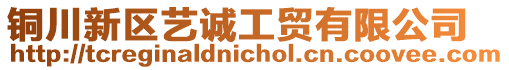 銅川新區(qū)藝誠(chéng)工貿(mào)有限公司