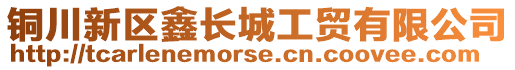 銅川新區(qū)鑫長城工貿(mào)有限公司