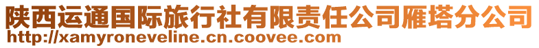 陜西運通國際旅行社有限責任公司雁塔分公司