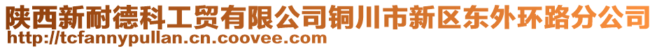 陜西新耐德科工貿有限公司銅川市新區東外環路分公司