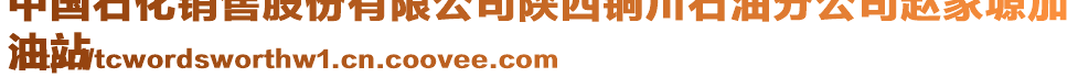 中國(guó)石化銷售股份有限公司陜西銅川石油分公司趙家塬加
油站