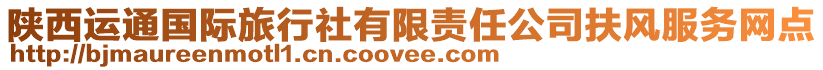 陜西運通國際旅行社有限責任公司扶風服務網點
