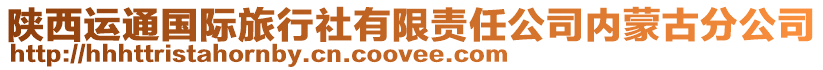 陜西運通國際旅行社有限責任公司內蒙古分公司