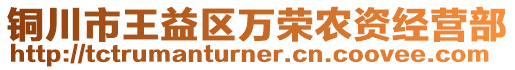 銅川市王益區(qū)萬榮農(nóng)資經(jīng)營部