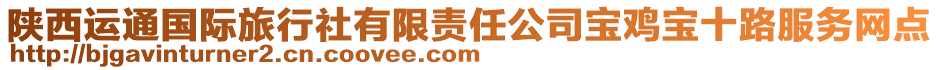 陜西運通國際旅行社有限責(zé)任公司寶雞寶十路服務(wù)網(wǎng)點