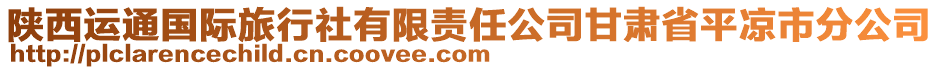 陜西運(yùn)通國(guó)際旅行社有限責(zé)任公司甘肅省平?jīng)鍪蟹止? style=