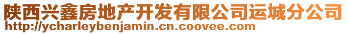 陕西兴鑫房地产开发有限公司运城分公司