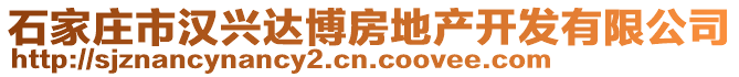 石家莊市漢興達(dá)博房地產(chǎn)開發(fā)有限公司