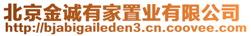 北京金誠有家置業有限公司