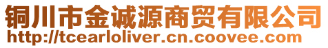 銅川市金誠(chéng)源商貿(mào)有限公司