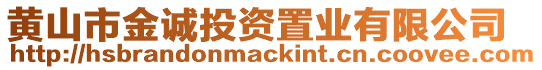 黃山市金誠(chéng)投資置業(yè)有限公司