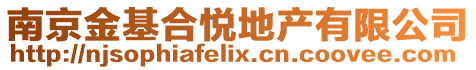 南京金基合悅地產(chǎn)有限公司