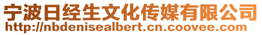 寧波日經生文化傳媒有限公司