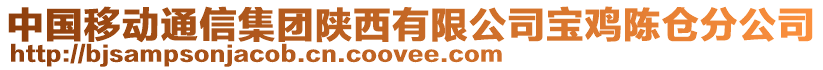 中國移動通信集團陜西有限公司寶雞陳倉分公司