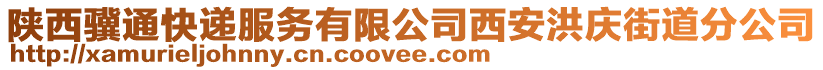 陜西驥通快遞服務有限公司西安洪慶街道分公司