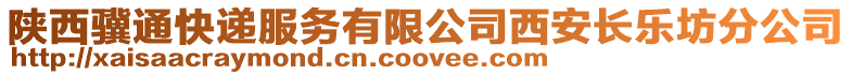 陜西驥通快遞服務有限公司西安長樂坊分公司