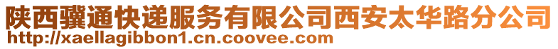 陜西驥通快遞服務(wù)有限公司西安太華路分公司