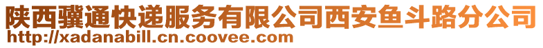 陜西驥通快遞服務有限公司西安魚斗路分公司