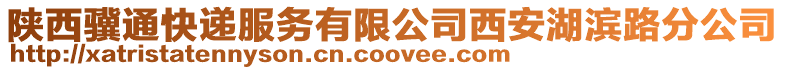 陜西驥通快遞服務有限公司西安湖濱路分公司