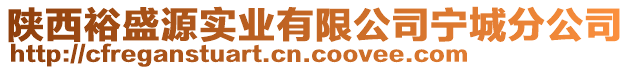 陜西裕盛源實(shí)業(yè)有限公司寧城分公司