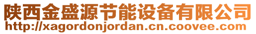 陜西金盛源節(jié)能設(shè)備有限公司