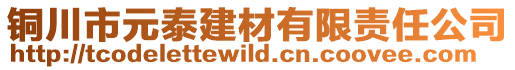 銅川市元泰建材有限責(zé)任公司