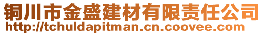 銅川市金盛建材有限責(zé)任公司