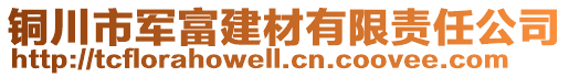 銅川市軍富建材有限責任公司