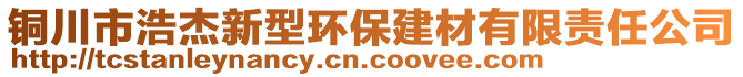 銅川市浩杰新型環(huán)保建材有限責任公司