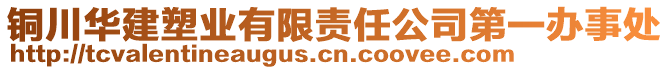 銅川華建塑業(yè)有限責任公司第一辦事處