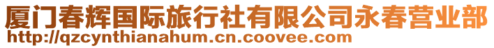 廈門春輝國際旅行社有限公司永春營業(yè)部