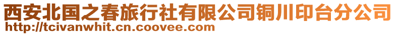 西安北國之春旅行社有限公司銅川印臺分公司