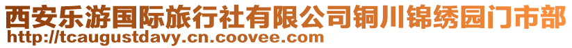 西安樂游國際旅行社有限公司銅川錦繡園門市部