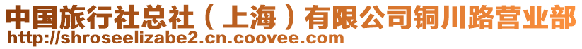 中國(guó)旅行社總社（上海）有限公司銅川路營(yíng)業(yè)部