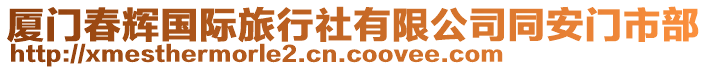 廈門春輝國際旅行社有限公司同安門市部