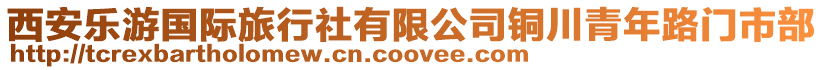 西安樂游國際旅行社有限公司銅川青年路門市部